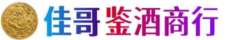 赣州佳哥鉴酒商行