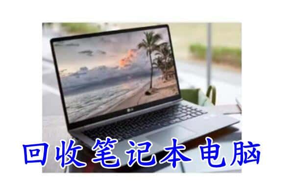 赣州回收笔记本